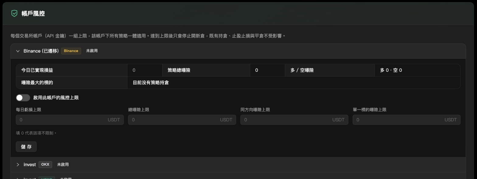 「帳戶風控」:替每個交易所帳戶設上限