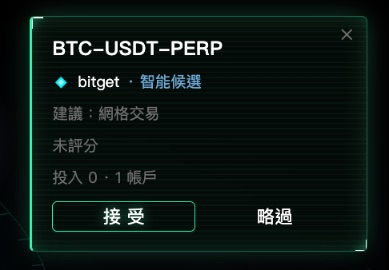 智能候選:接受或略過