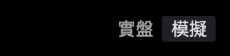 切換「實盤」和「模擬」