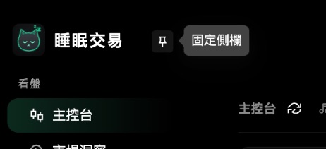 展開、固定側欄